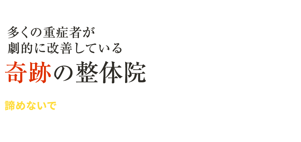 「西村神経整体院 太宰府五条院」 メインイメージ