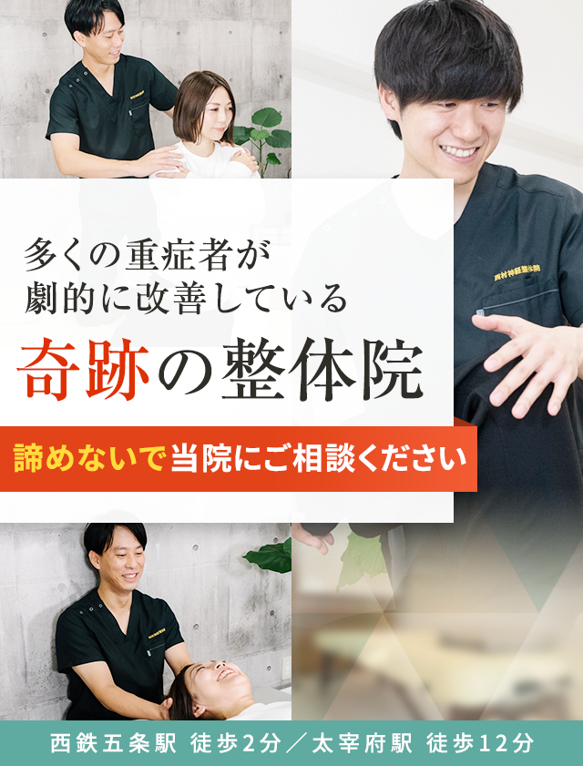 五感整体法 太宰府市「西村神経整体院 太宰府五条院」プロ野球選手も通う技術